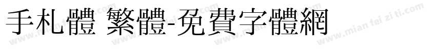 手札體 繁體字体转换